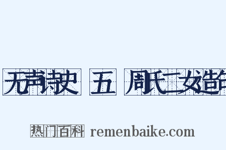 无声诗史·五·周氏二女造句是什么意思的图片